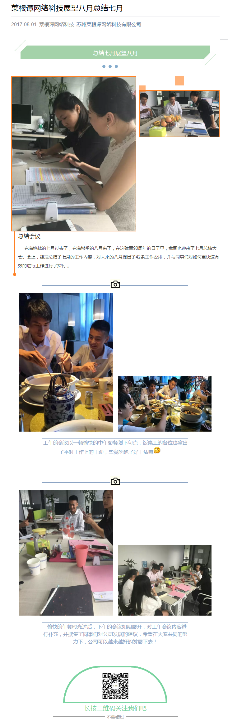 手机端推广，选择苏州菜根谭网络科技，总结七月展望八月